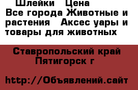 Шлейки › Цена ­ 800 - Все города Животные и растения » Аксесcуары и товары для животных   . Ставропольский край,Пятигорск г.